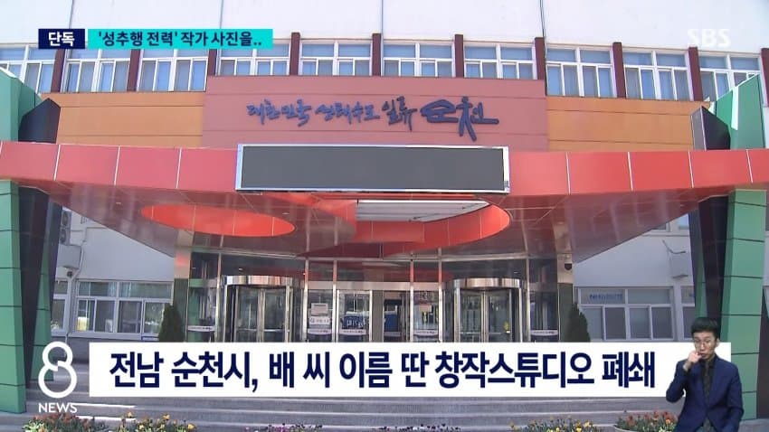 sbs) '성추행 전력' 작가 작품들 버젓이..."철거 검토" (5)