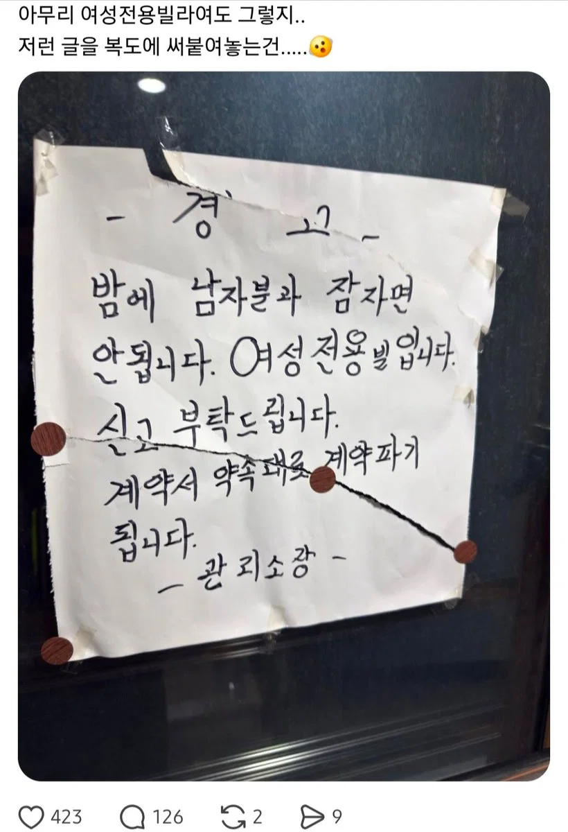 여성전용 빌라에  >밤에 남자랑 잠자면 안된다<고 관리인이 복도에 붙여놓음
