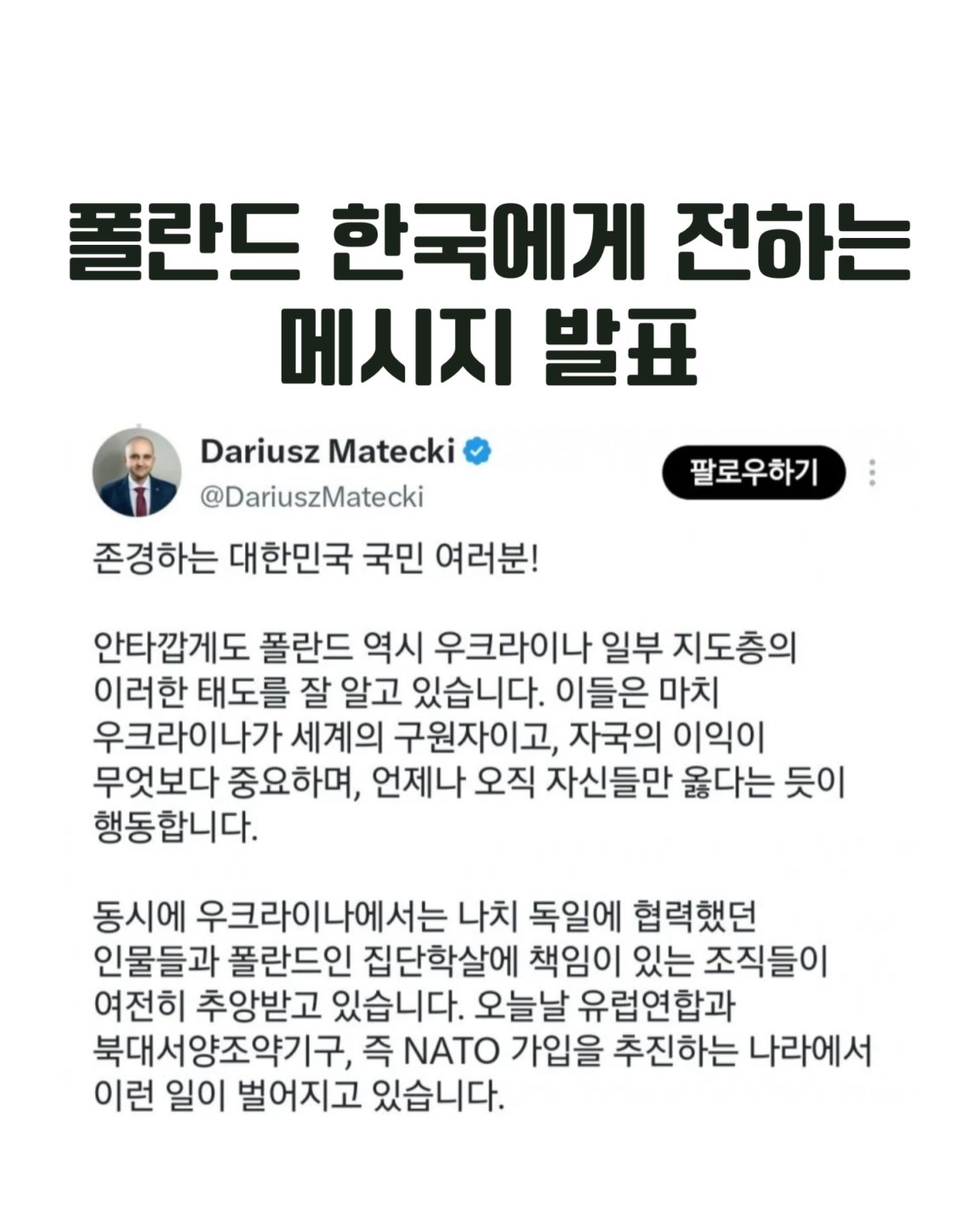 갑자기 우크라이나를 극딜하는 폴란드 (하원의원)