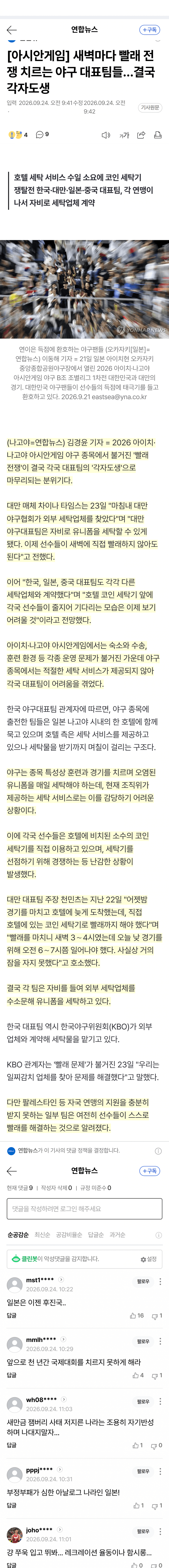 아시안게임 야구, 경기 후 새벽까지 ‘빨래 전쟁’ (2)