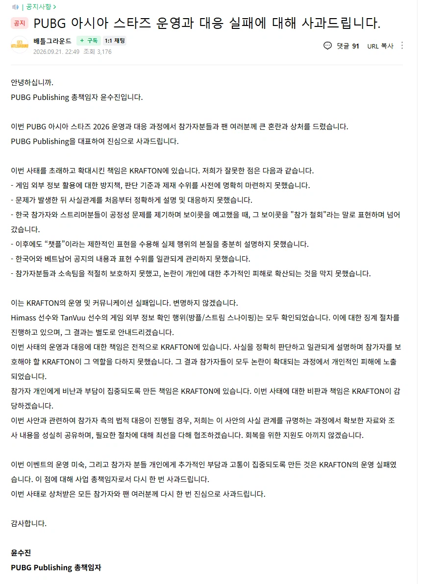 펍지 공식 사과문