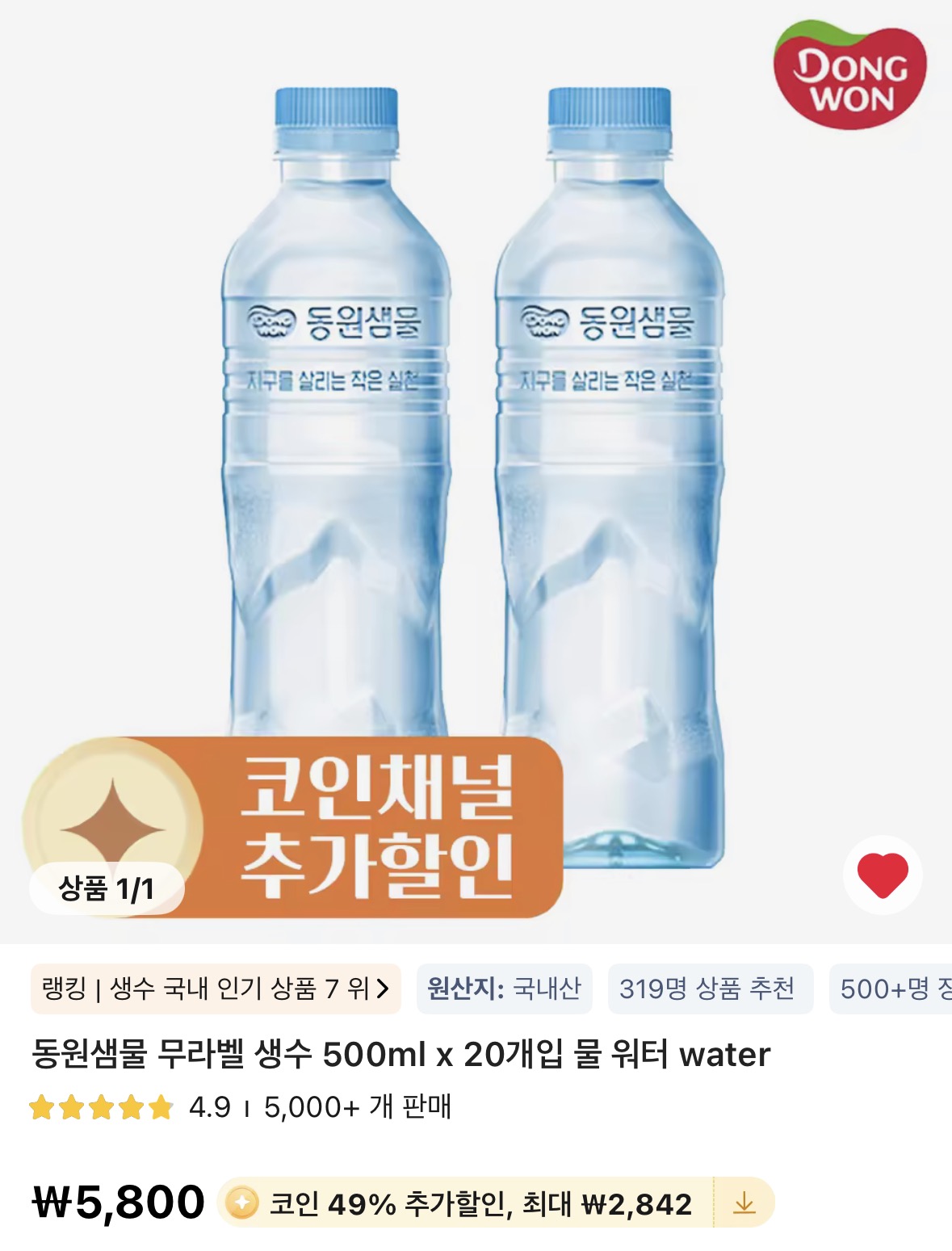 [알리] 코인딜)동원샘물 무라벨 생수 500ml x 20개 (2,958원/무료)