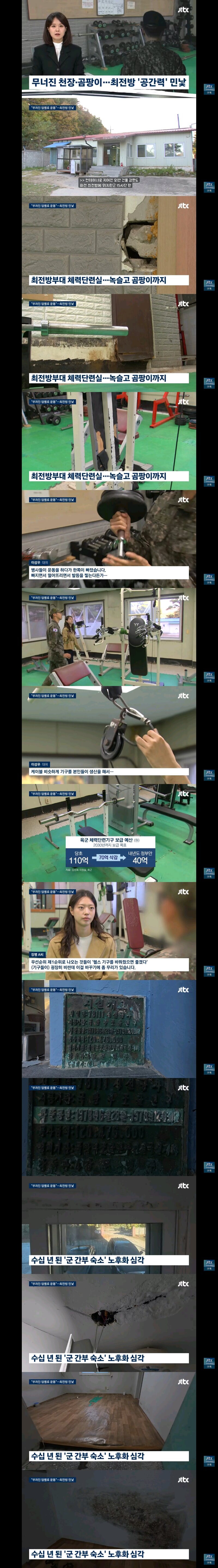 너무나도 낙후되있는 최전방 시설들