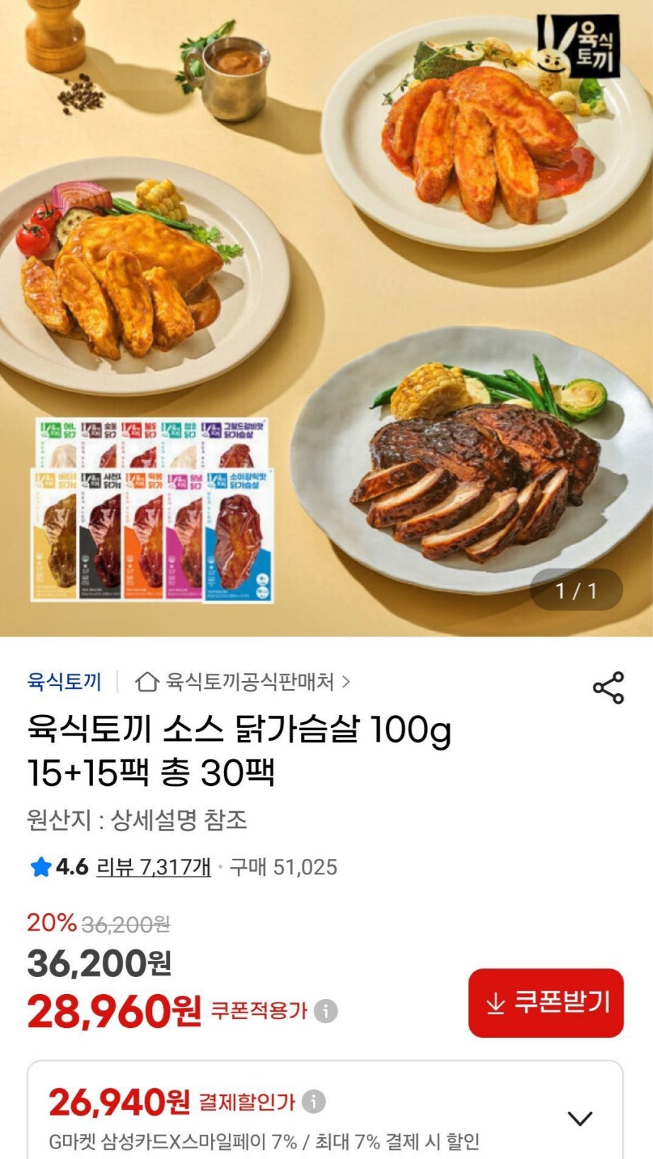 육식토끼 소스 닭가슴살 100g 15+15개입 총 30팩