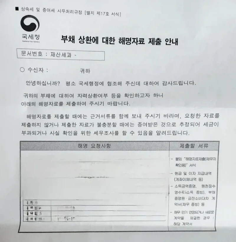 갑자기 큰 돈을 상환하면 국세청에서 받는 우편