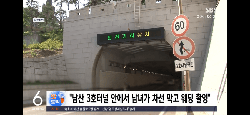 "남산터널 막고 웨딩 촬영" 사진 반전…지인 나타나더니 (3)