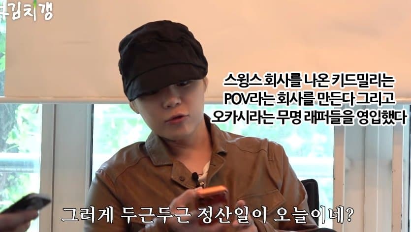 키드밀리가 공개한 본인 회사 무명 래퍼들 월정산금 (5)
