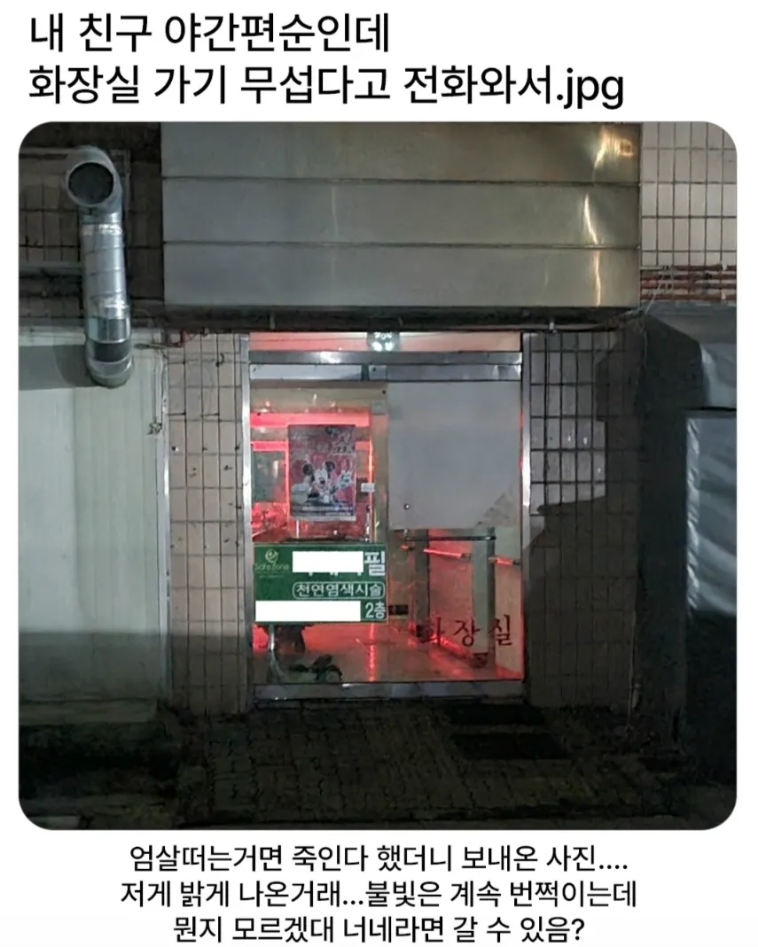 친구가 화장실가기 무섭다고 전화와서