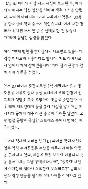 딸이 약 30봉지 먹어” BJ 파이, 생사 오갔는데도… “꽃뱀” 악플 난무 (2)