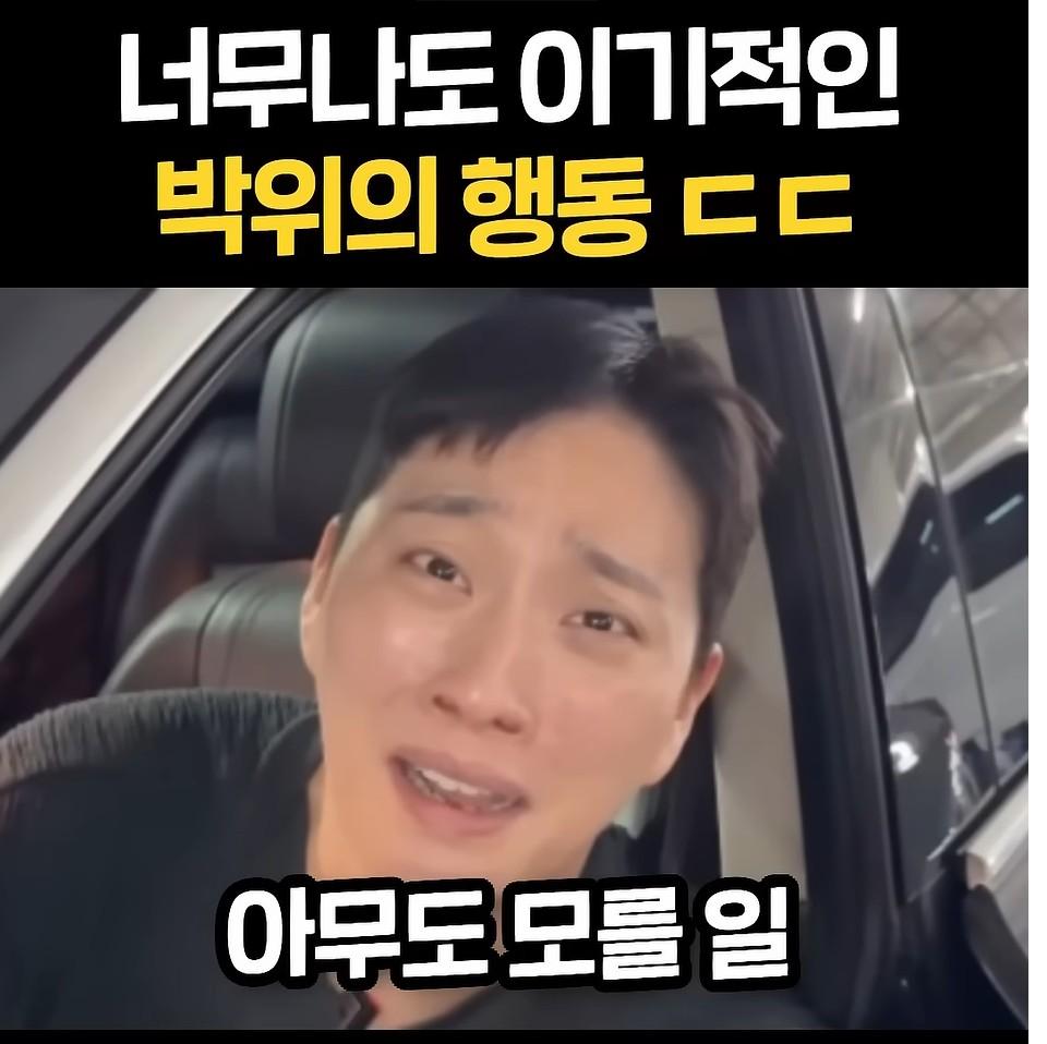 너무 이기적이라고 논란중인 박위 (20)