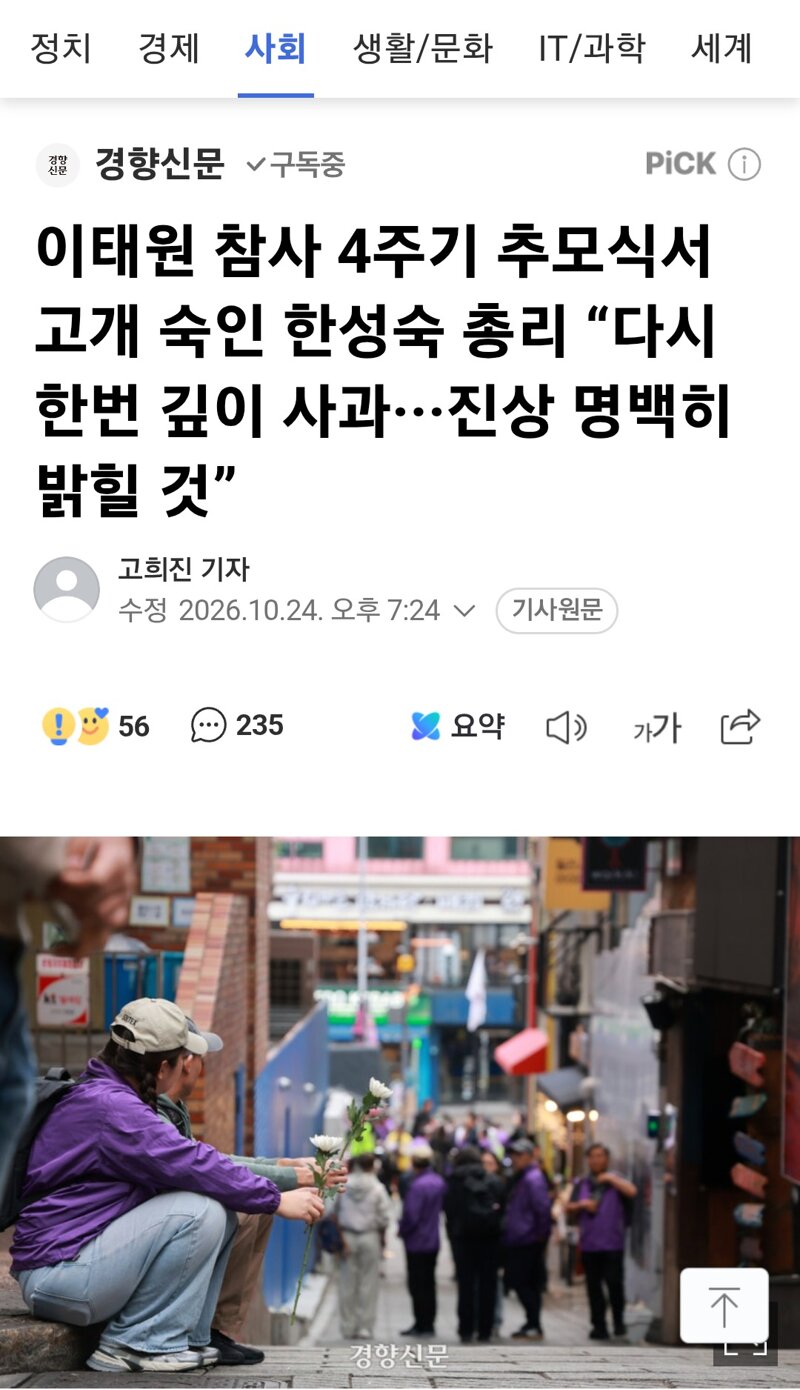 이태원 참사 4주기 추모식서 고개 숙인 한성숙 총리 “다시 한번 깊이 사과···진상 명백히 밝힐 것”