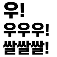 그때 그시절 쌀숭이 만화 (21)