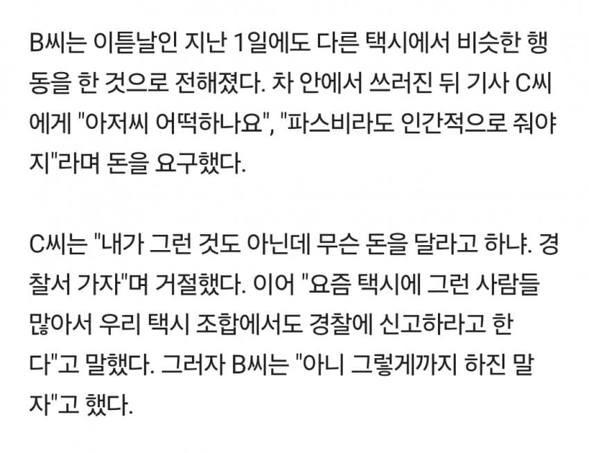 "워메 워메"…택시에서 혼자 쓰러지더니 치료비 뜯어간 여성 (3)