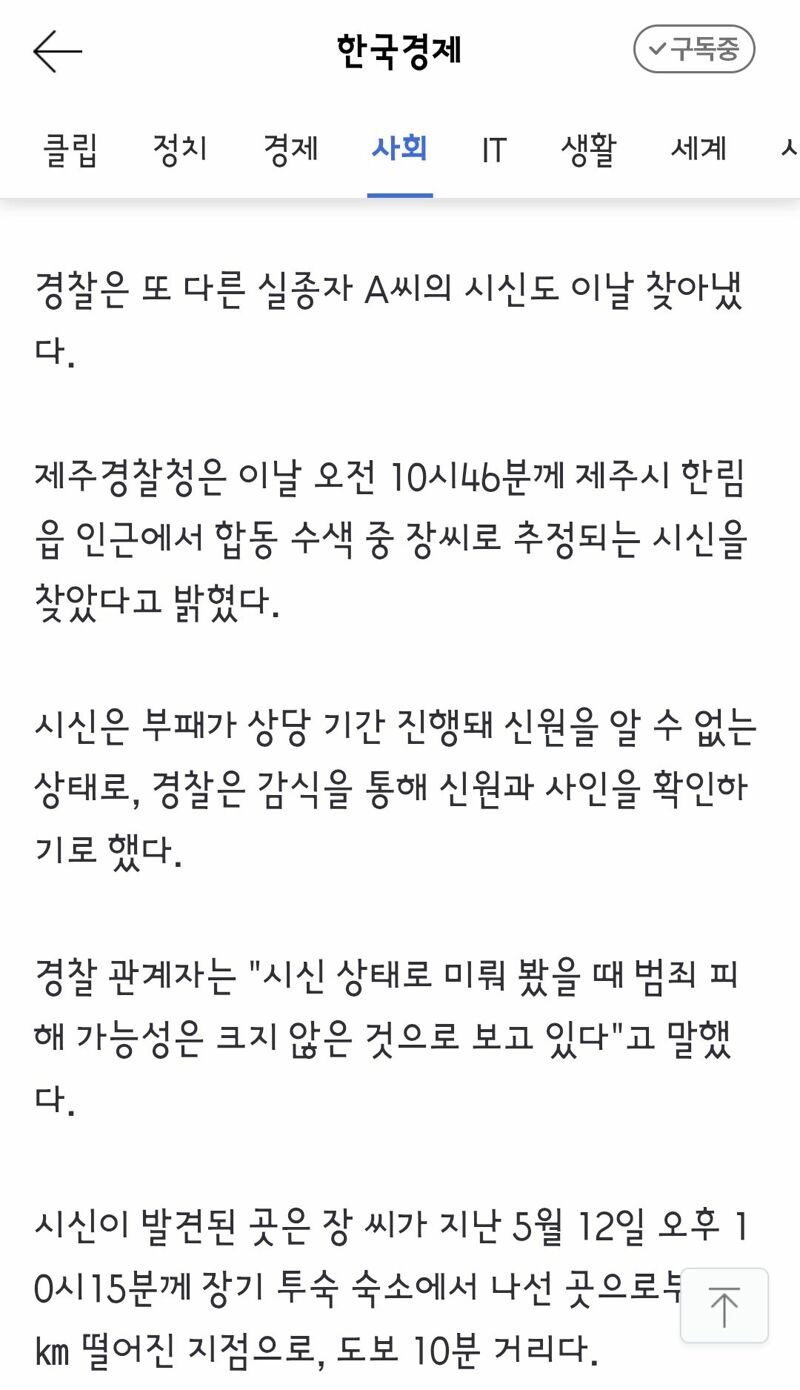 경찰..추정 시신 범죄 피해 가능성은 낮은것으로 보인다. (2)