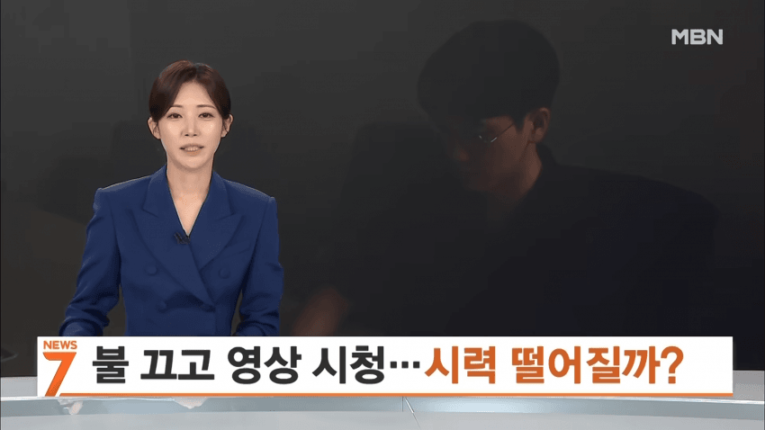 충격) 불 끄고 스마트폰 봐도 시력 안 떨어져
