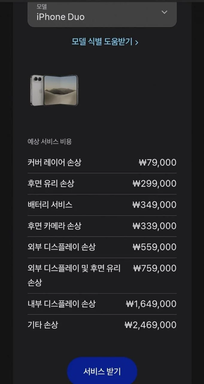 아이폰 듀오 수리비 나왔다.price