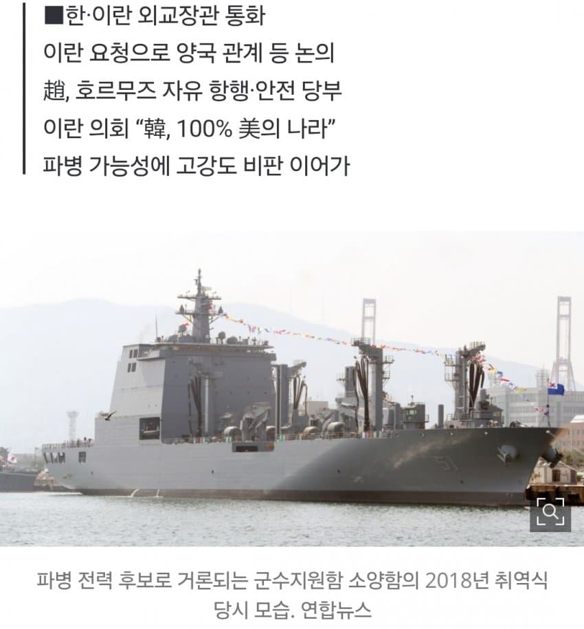 호르무즈 파병 논란…이란 외교장관, 한국과 통화 (3)