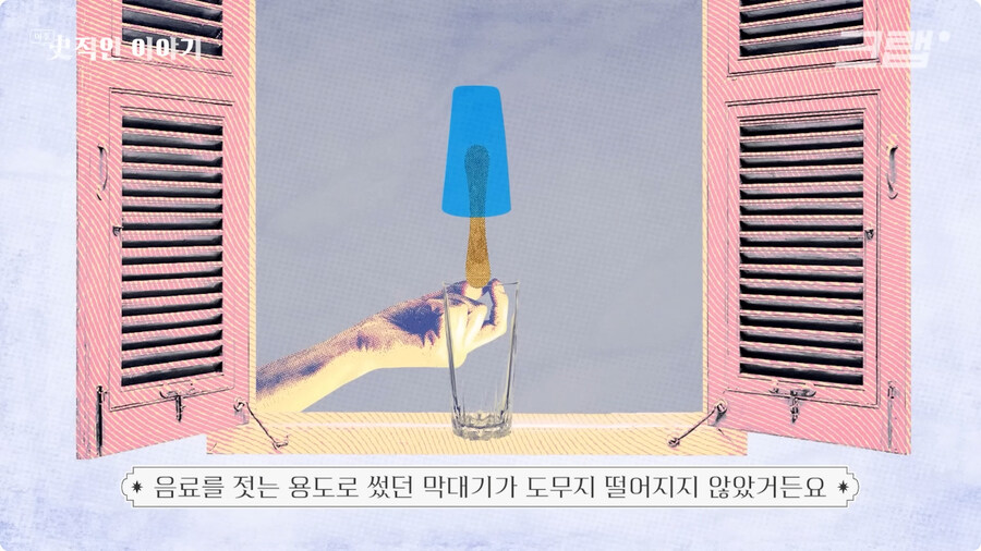 막대 아이스크림의 기원 (14)