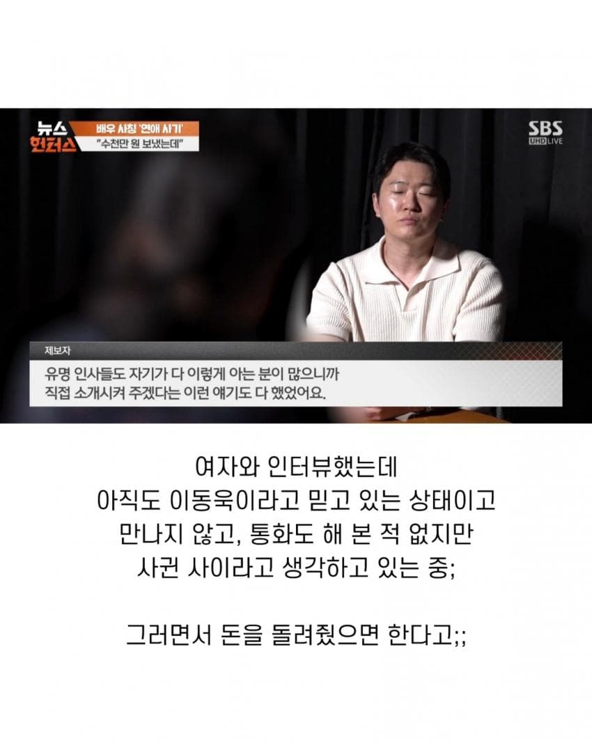 이동욱을 사칭하는 로맨스 스캠 당한 여성 (14)