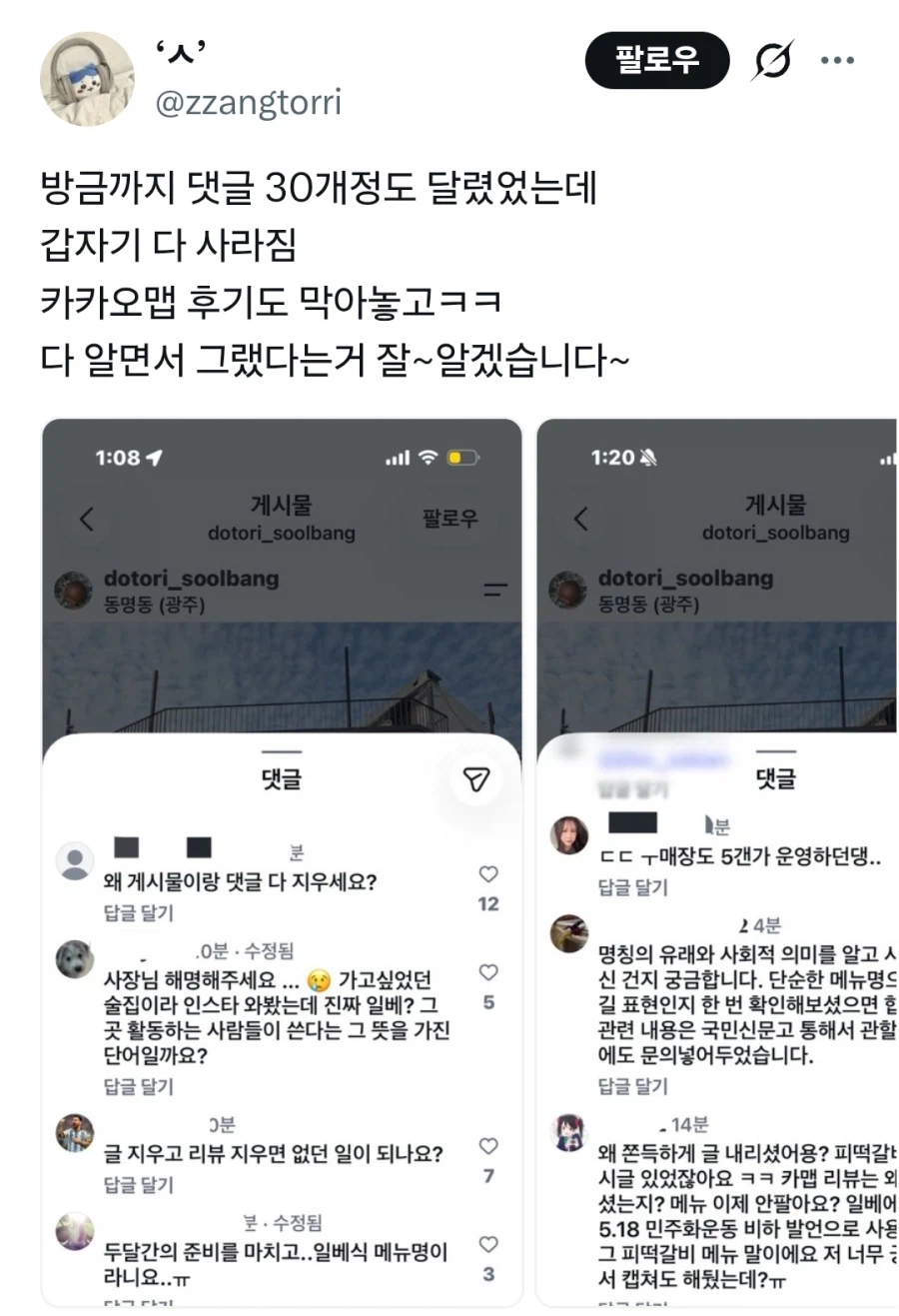광주 신상 술집 일.베 논란 (2)