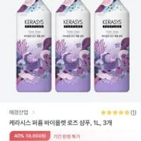 케라시스 퍼퓸 바이올렛 로즈 샴푸, 1L, 3개 40%