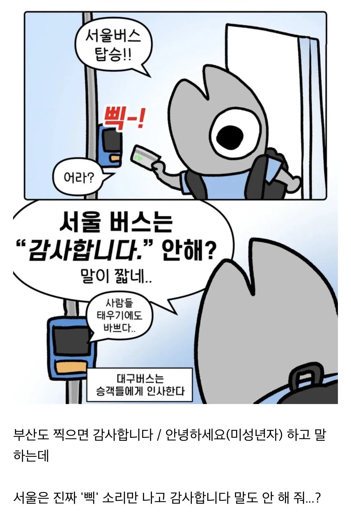 싹퉁머리가 없다는 서울 버스