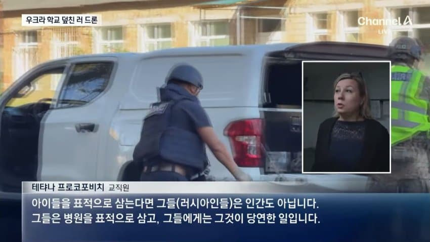 채널a) 우크라 학교에 드론 맹폭..탄도미사일 '맞불' (5)