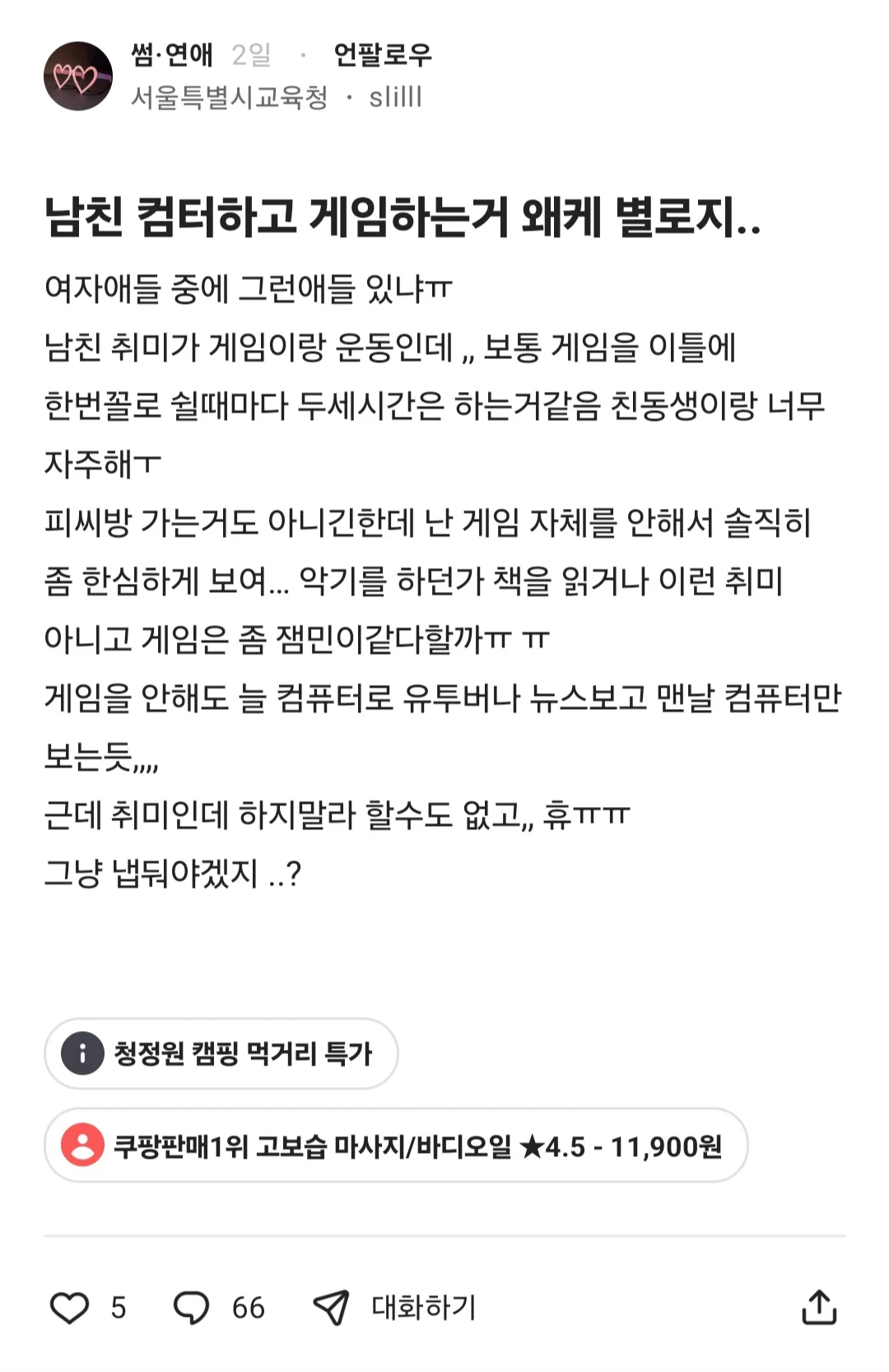 남친 게임하는게 한심해 보인다는 블라녀