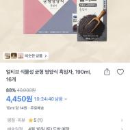 (26.05.28기한) 얼티브 식물성 균형 영양식 흑임...