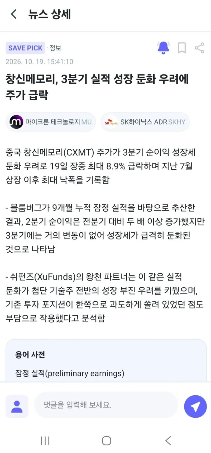 창신메모리, 3분기 실적 성장 둔화 우려에 주가 급락
