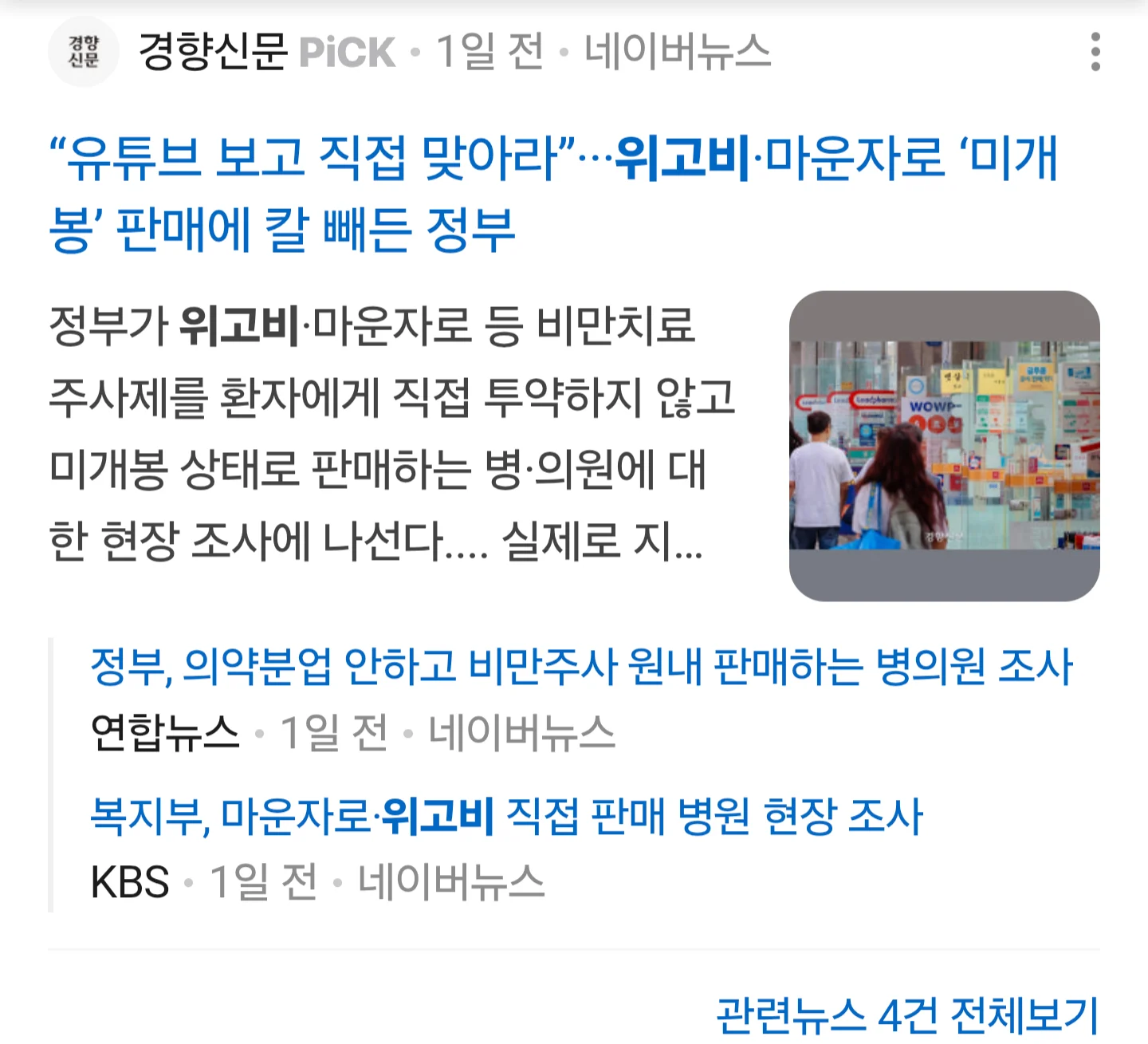 위고비 , 마운자 랑비교되는 국산신토불이약 에페 랑 온도차이