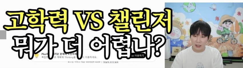 고학력자들이 말하는 서울대 가기vs롤 챌린저