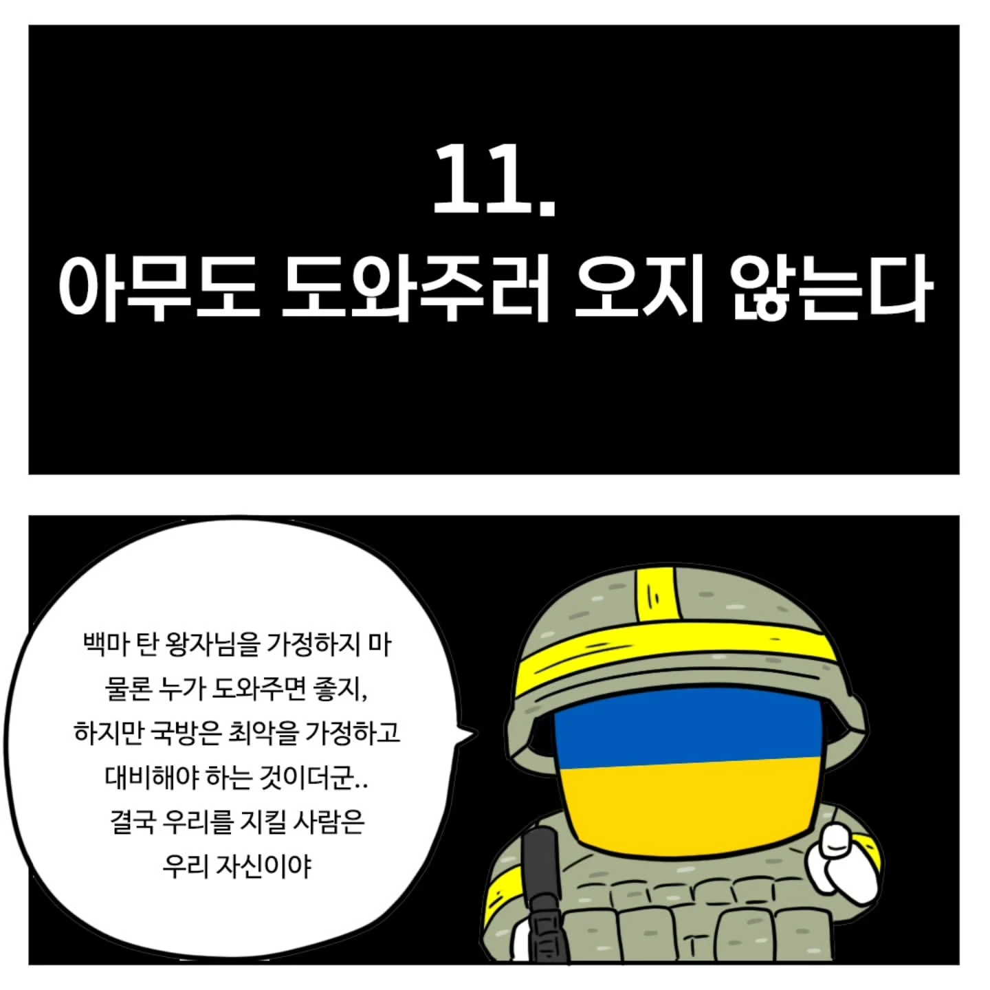 (스압) 우크라이나군이 알려주는 전시상황 전투 요령 (11)