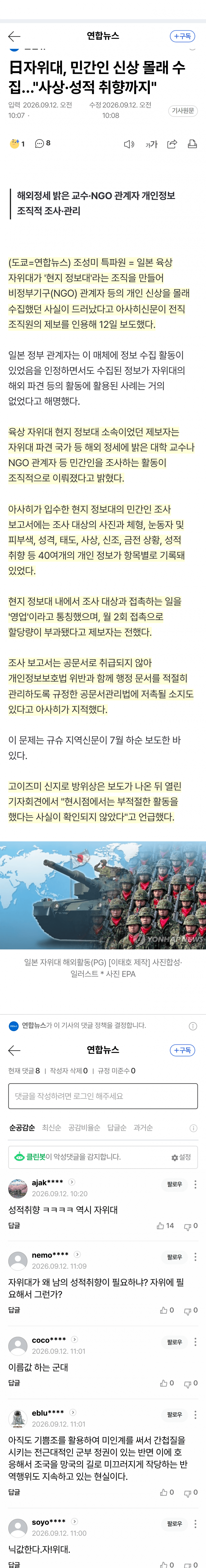 日자위대, 민간인 신상 몰래 수집…"사상·성적 취향까지" (4)
