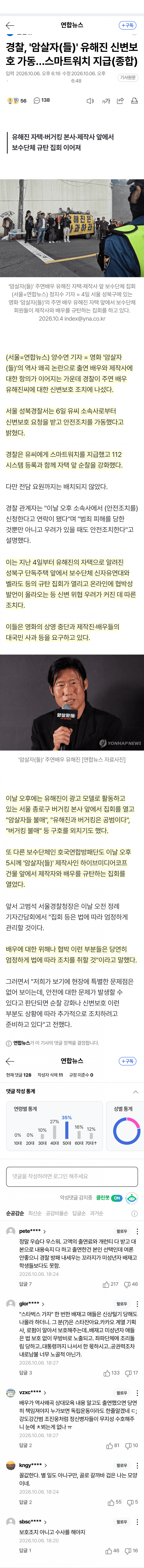 경찰, '암살자(들)' 유해진 신변보호 가동…스마트워치 지급 (3)