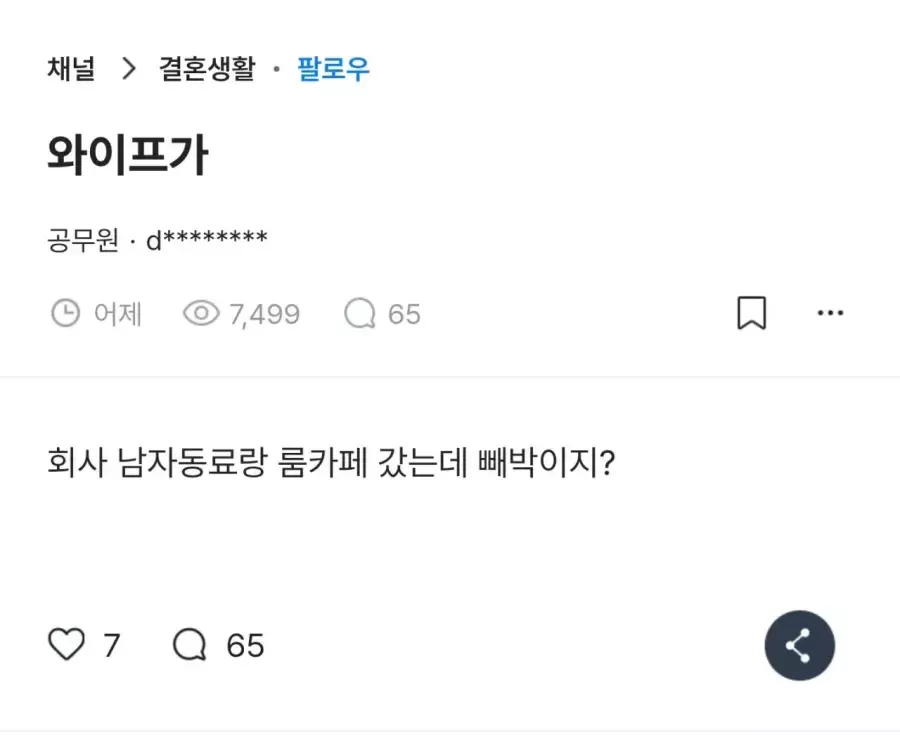 와이프가 회사 남자동료랑 룸카페 갔는데 빼박이지?