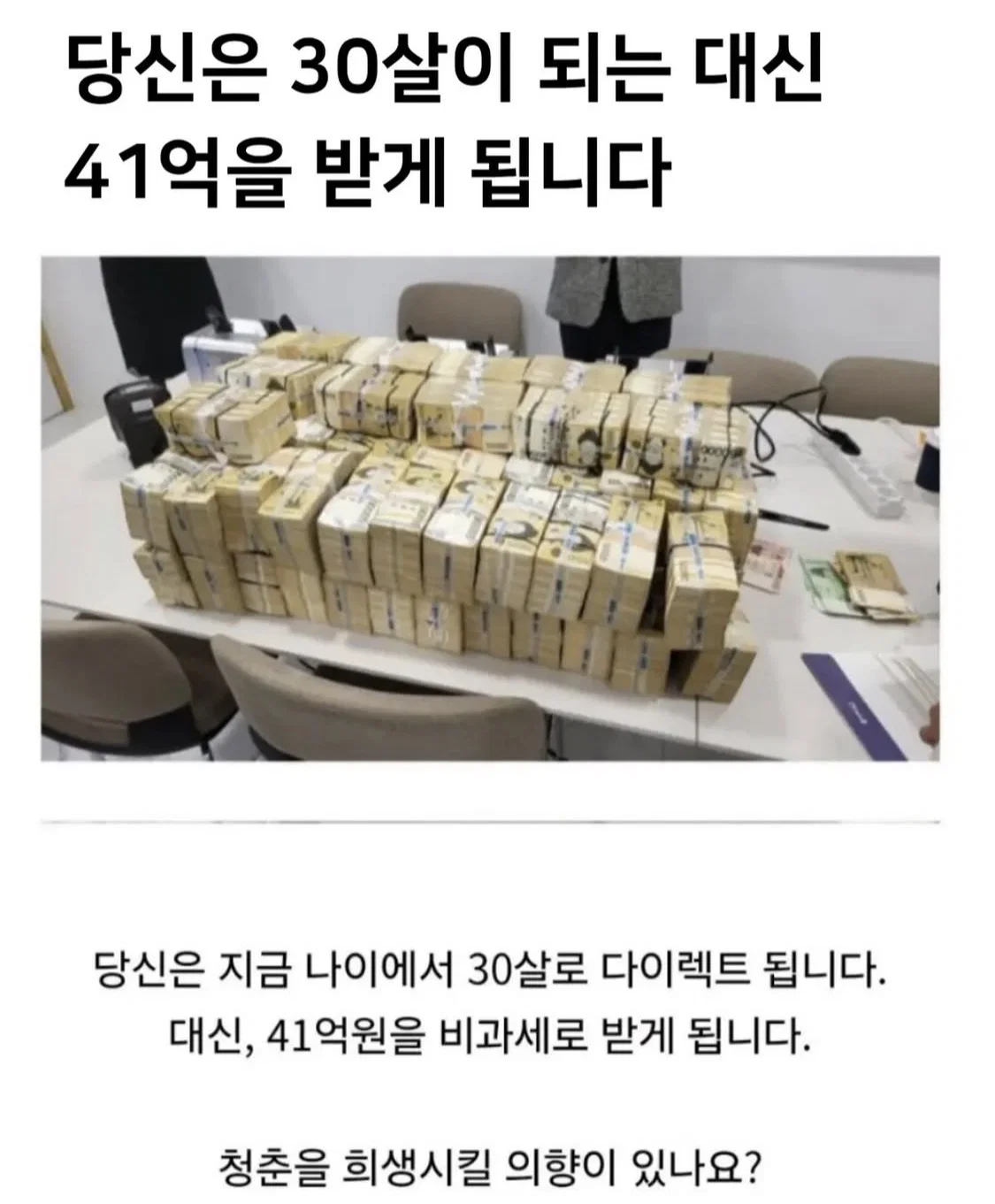 당신은 30살이 되는 대신