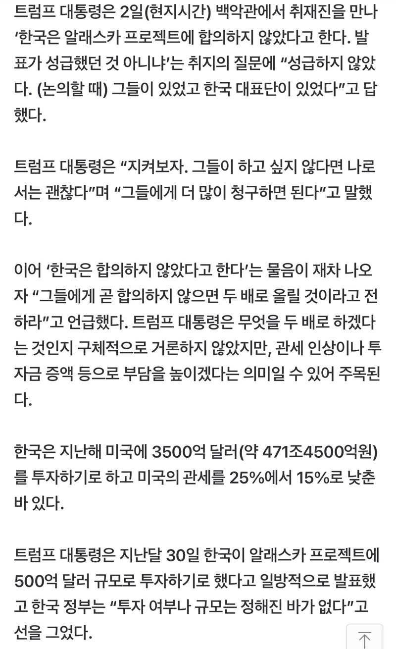 트럼프 “韓 알래스카 투자 합의 않으면 두배로 청구” 노골 압박 (2)