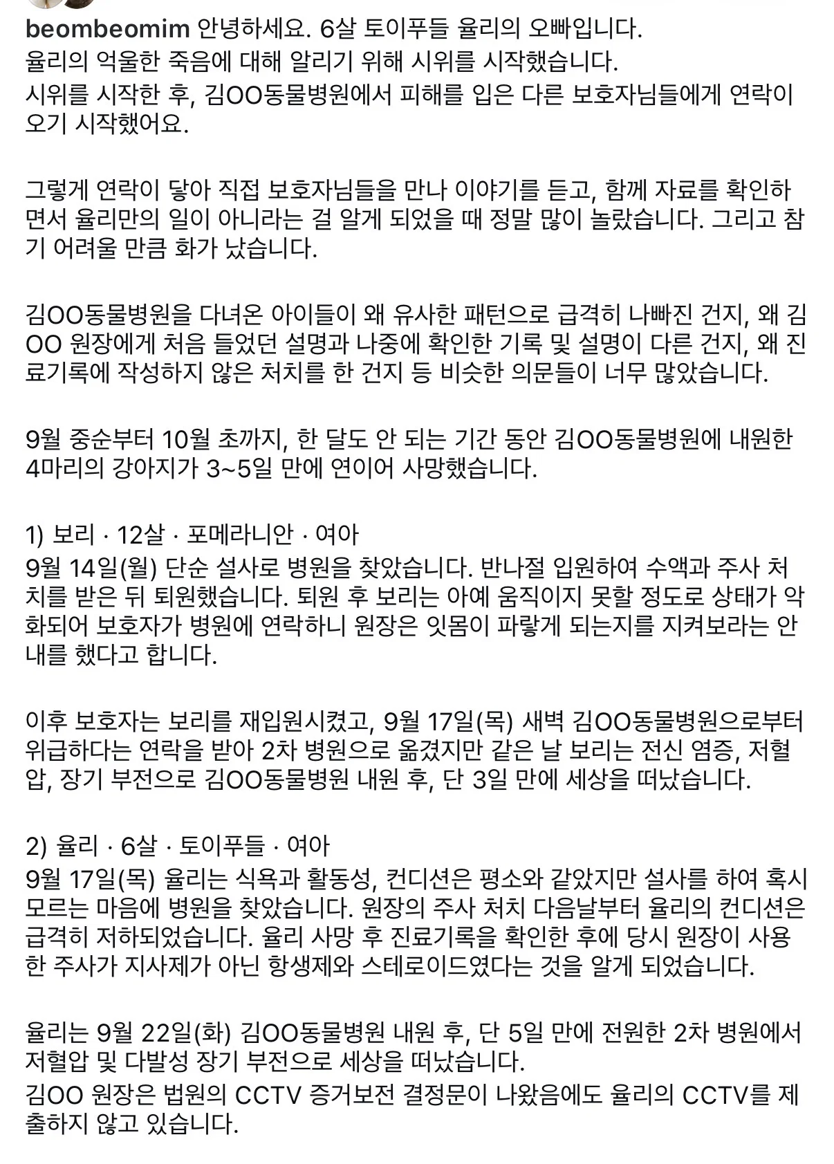 폭로 올라온 서울의 한 동물병원 (내원한 아이들 다 장기 부전으로 사망;)