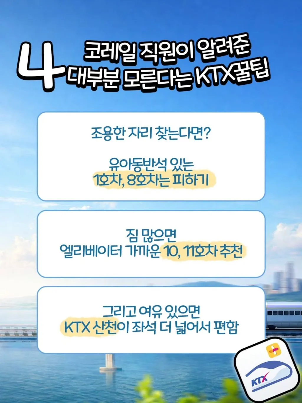 코레일 직원이 알려주는 KTX 꿀팁