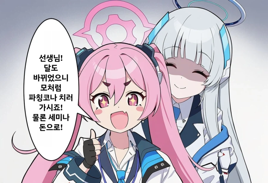 블루아카] 파칭코 칠 돈 주는 이상적인 아내상