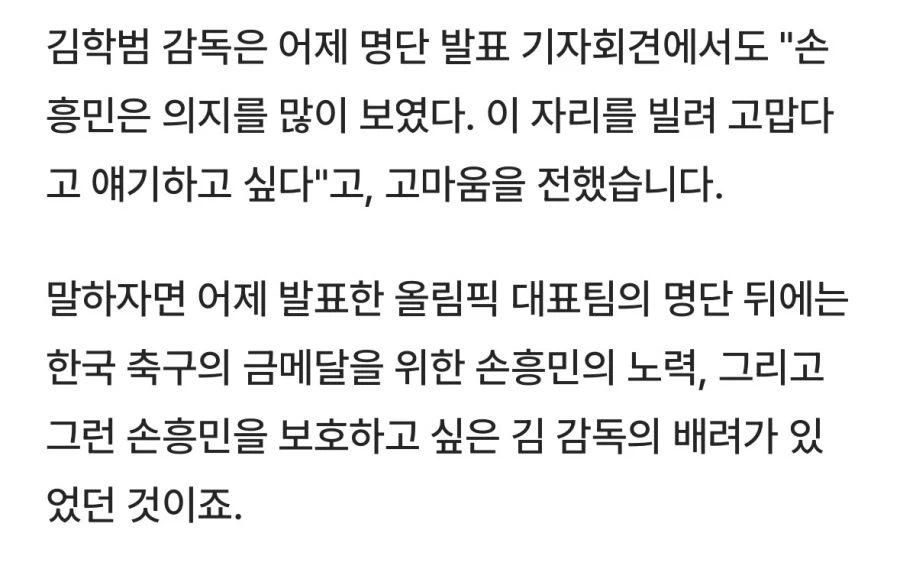 병역혜택을 이미 받고도 올림픽 출전하려 했던 손흥민 (4)