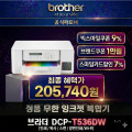 [지마켓]브라더 DCP-T536DW 무한 잉크젯 복합기 (205,740원/무료)