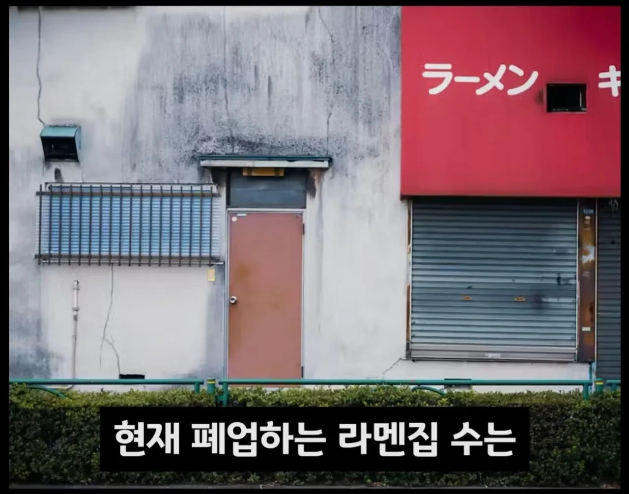 싱글벙글 일본에서 폐업하는 라면집들이 급격하게 늘어가고 있는중 (35)
