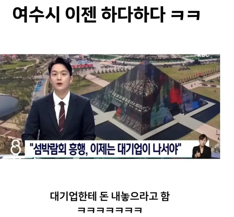 여수시 : 섬 박람회 .. 대기업 돈 줘!!!