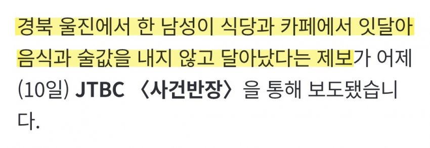경북 울진 식당서 먹튀하고 카페까지…옷 붙잡자 옷 벗고 도주 (3)