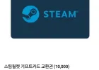 스팀월렛 기프트카드 교환권 1만원