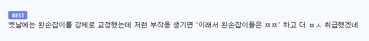 왼손잡이를 오른손잡이로 강제로 교정하면? (2)
