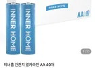 이너홈 알카라인 건전지 AA, AAA 40개
