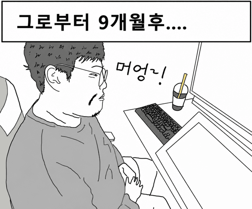 웹툰 작가가 되고 싶은 노력하는 범재Ⅱ (10)